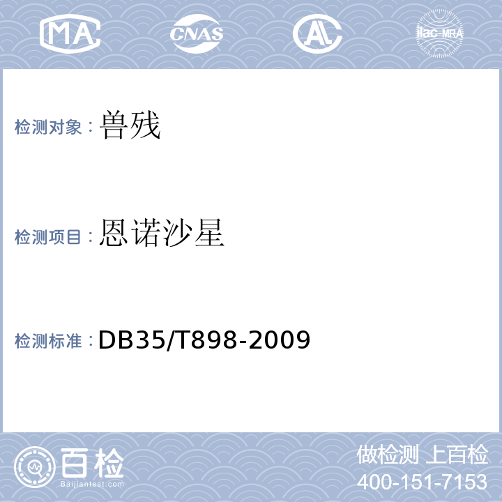 恩诺沙星 DB35/T 898-2009 水产品中喹诺酮类药物残留量的测定 高效液相色谱法