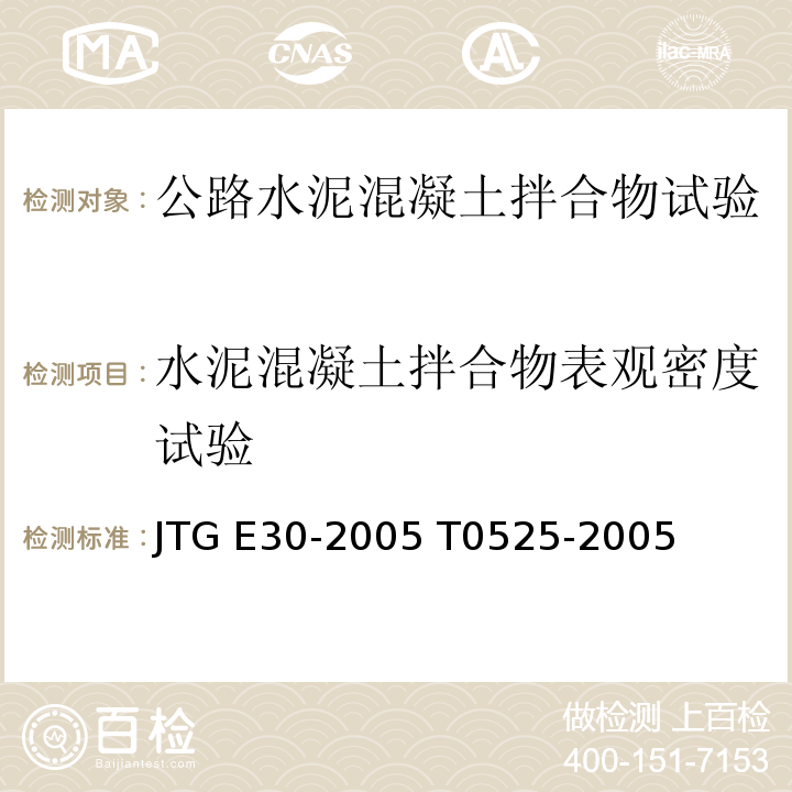水泥混凝土拌合物表观密度试验 JTG E30-2005 公路工程水泥及水泥混凝土试验规程(附英文版)