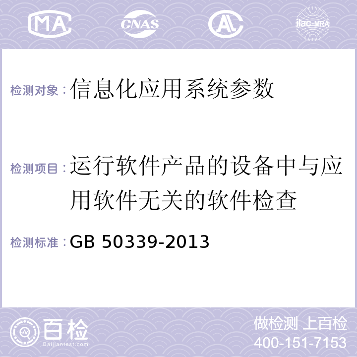 运行软件产品的设备中与应用软件无关的软件检查 GB 50339-2013 智能建筑工程质量验收规范(附条文说明)