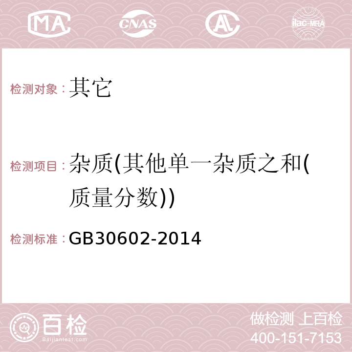 杂质(其他单一杂质之和(质量分数)) GB 30602-2014 食品安全国家标准 食品添加剂 对羟基苯甲酸乙酯钠