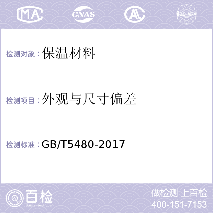 外观与尺寸偏差 矿物棉及其制品试验方法GB/T5480-2017