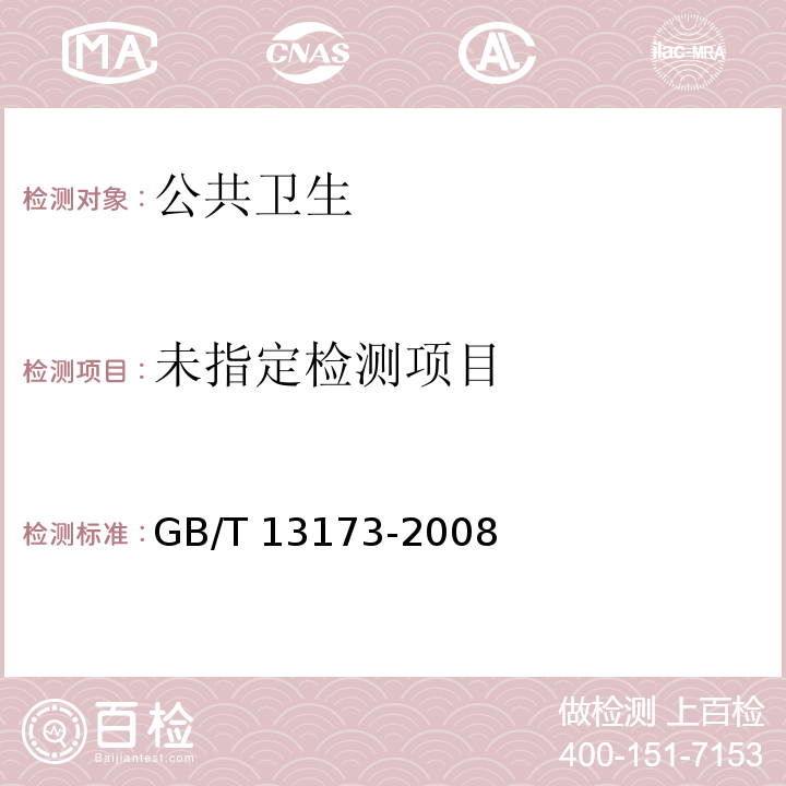  GB/T 13173-2008 表面活性剂 洗涤剂试验方法