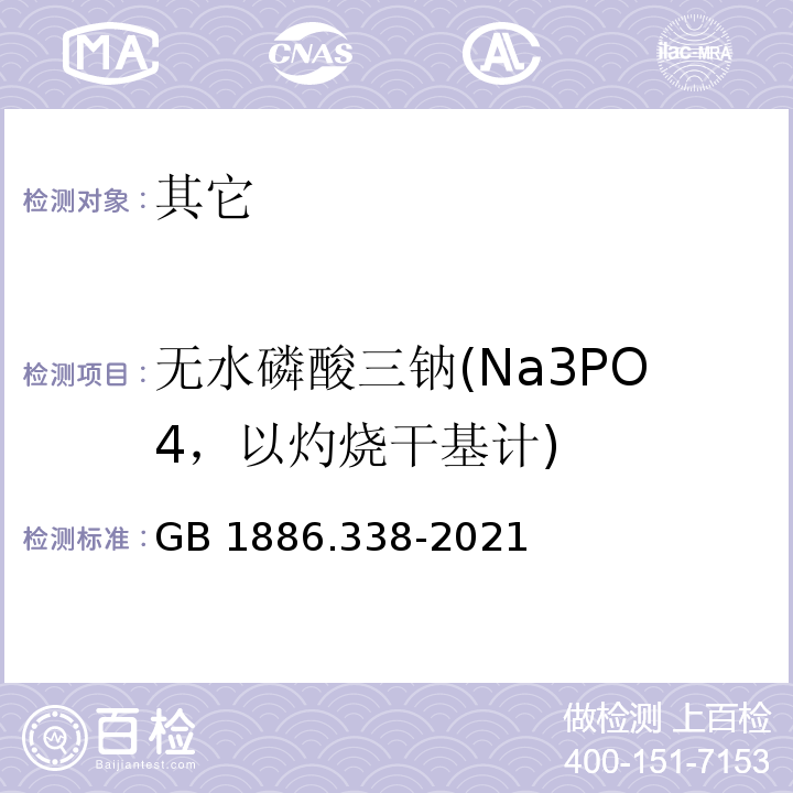 无水磷酸三钠(Na3PO4，以灼烧干基计) GB 1886.338-2021 食品安全国家标准 食品添加剂 磷酸三钠