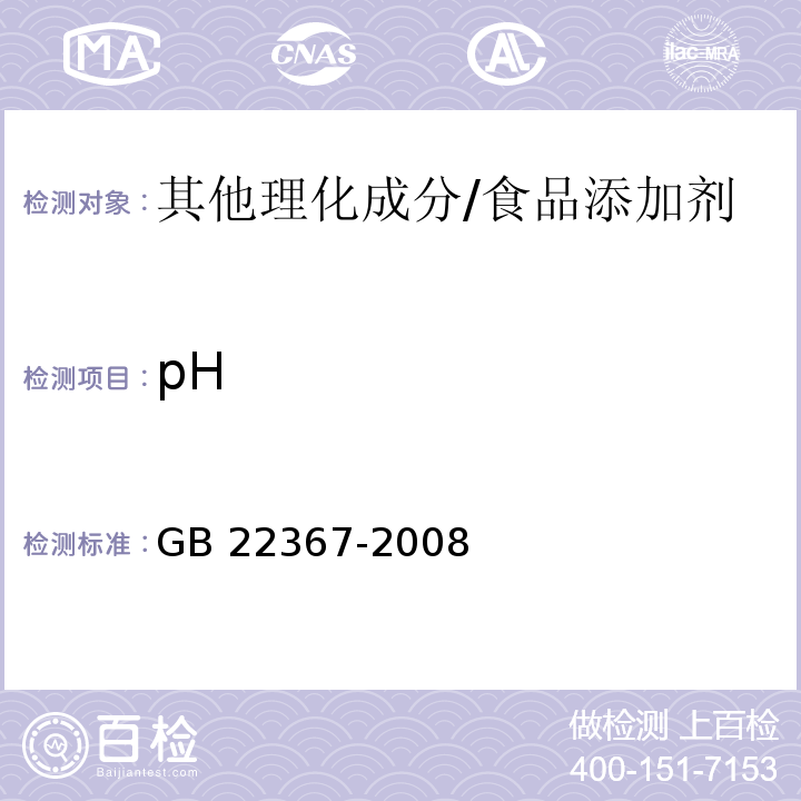 pH GB 22367-2008 食品添加剂 天门冬酰苯丙氨酸甲酯(阿斯巴甜)