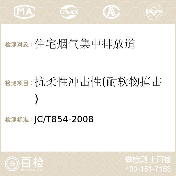 抗柔性冲击性(耐软物撞击) 玻璃纤维增强水泥排气管道 JC/T854-2008