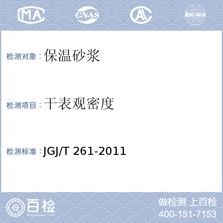 干表观密度 JGJ/T 261-2011 外墙内保温工程技术规程(附条文说明)