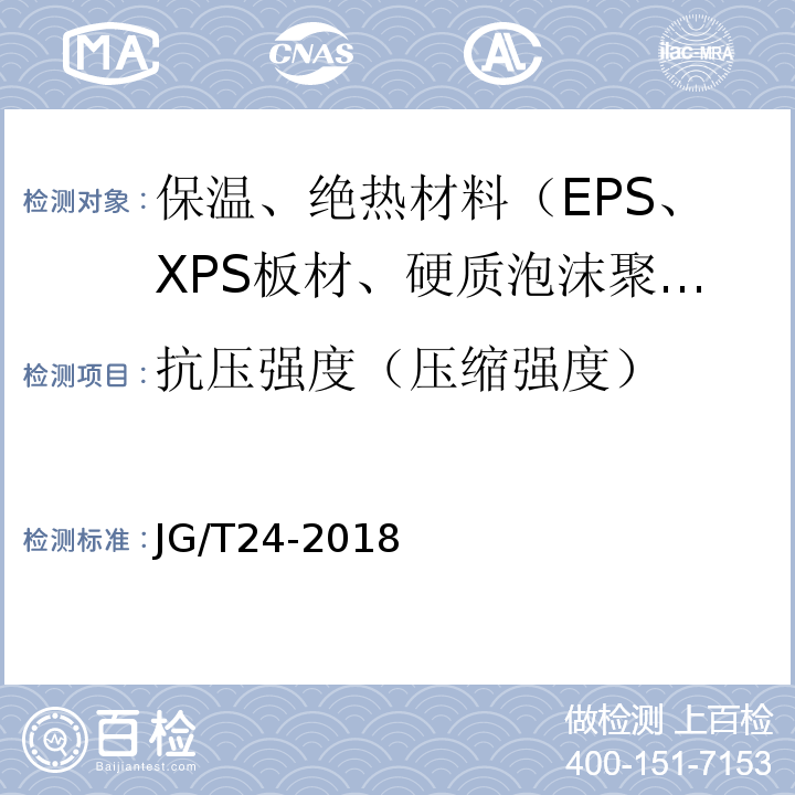 抗压强度（压缩强度） JG/T 24-2018 合成树脂乳液砂壁状建筑涂料