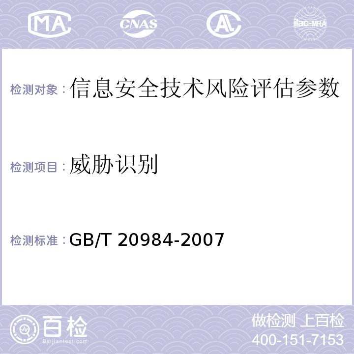 威胁识别 GB/T 20984-2007 信息安全技术 信息安全风险评估规范