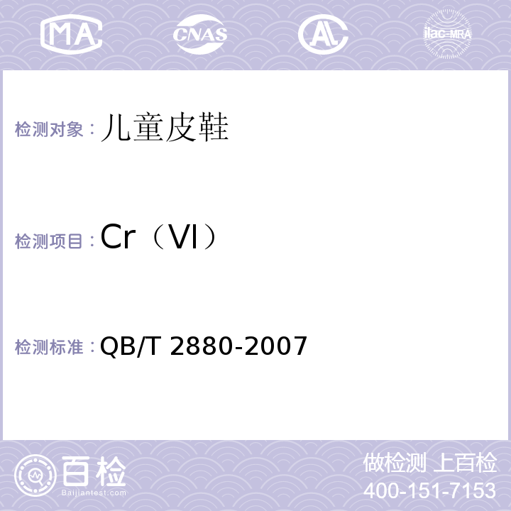 Cr（VI） QB/T 2880-2007 儿童皮鞋