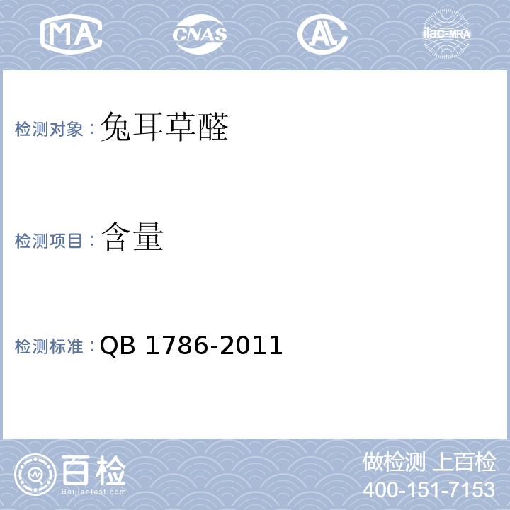 含量 兔耳草醛 QB 1786-2011