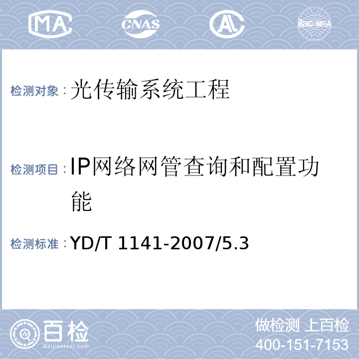 IP网络网管查询和配置功能 YD/T 1141-2007 以太网交换机测试方法