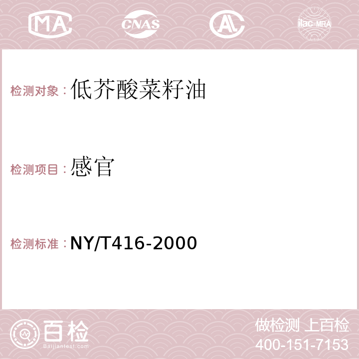 感官 NY/T 416-2000 低芥酸菜籽油