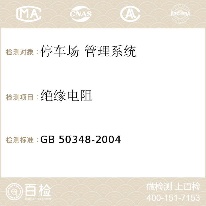 绝缘电阻 GB 50348-2004 安全防范工程技术规范 第7.3.1条