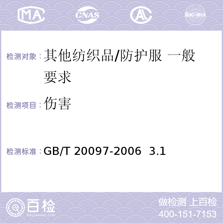 伤害 防护服 一般要求GB/T 20097-2006 3.1