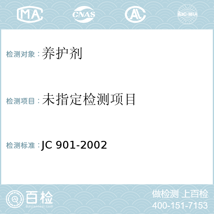 水泥混凝土养护剂 附录B JC 901-2002
