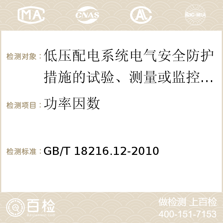 功率因数 GB/T 18216.12-2010 交流1000V和直流1500V以下低压配电系统电气安全 防护措施的试验、测量或监控设备 第12部分:性能测量和监控装置(PMD)