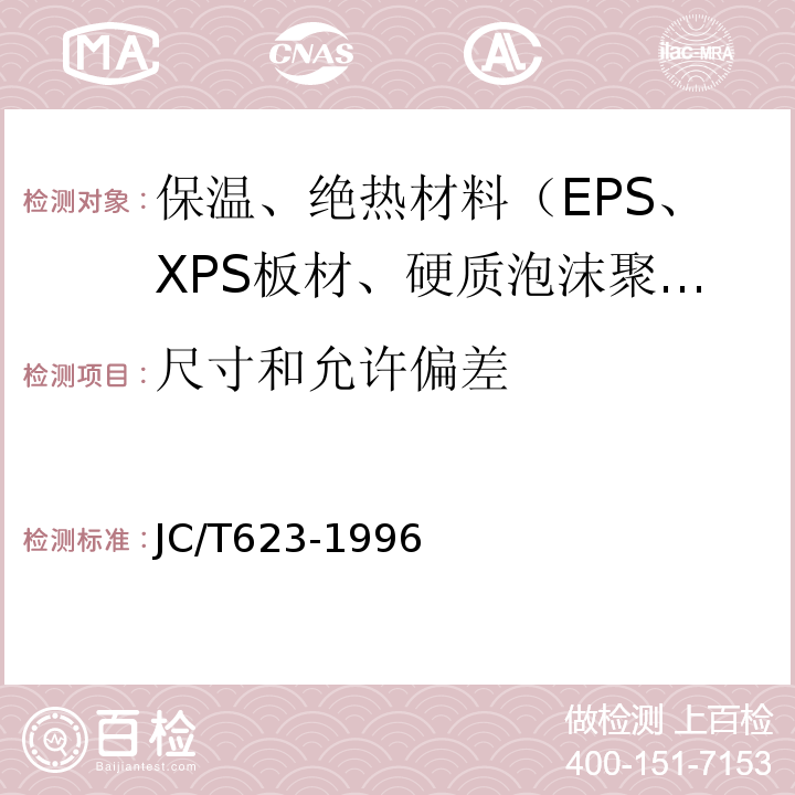 尺寸和允许偏差 JC/T 623-1996 【强改推】钢丝网架水泥聚苯乙烯夹芯板