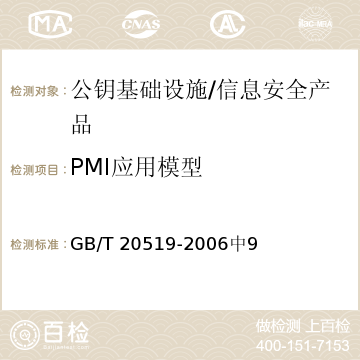 PMI应用模型 GB/T 20519-2006 信息安全技术 公钥基础设施 特定权限管理中心技术规范