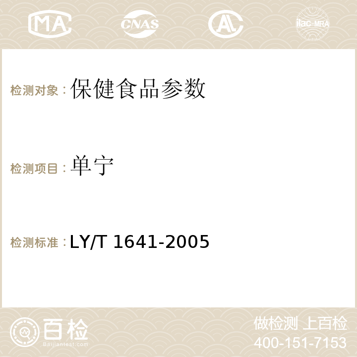 单宁 LY/T 1641-2005 食用单宁酸