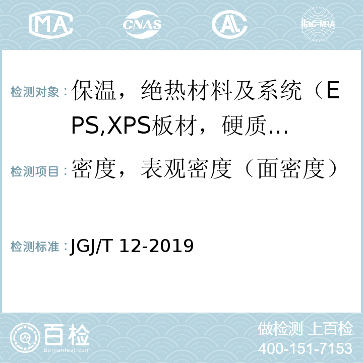 密度，表观密度（面密度） JGJ/T 12-2019 轻骨料混凝土应用技术标准(附条文说明)