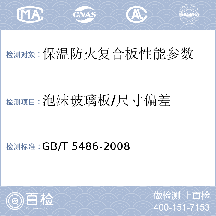 泡沫玻璃板/尺寸偏差 GB/T 5486-2008 无机硬质绝热制品试验方法