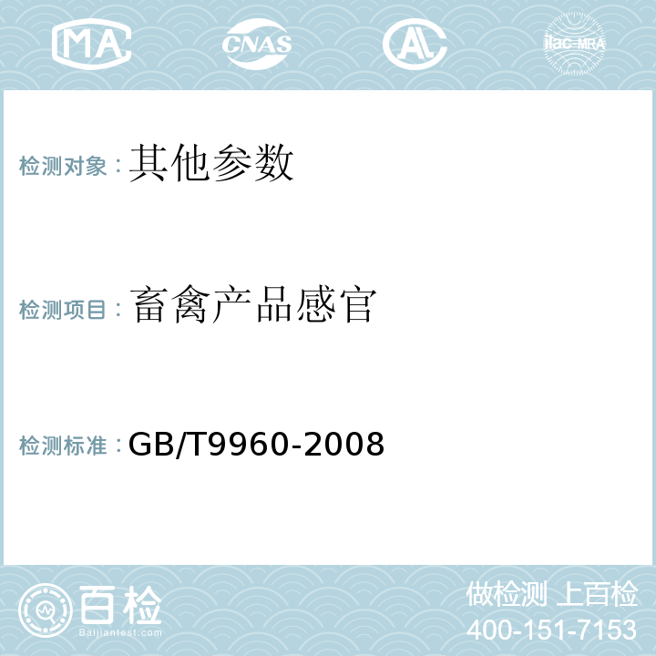 畜禽产品感官 GB/T 9960-2008 鲜、冻四分体牛肉