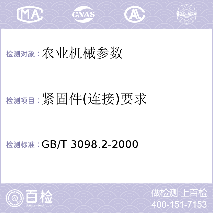 紧固件(连接)要求 GB/T 3098.2-2000 紧固件机械性能 螺母 粗牙螺纹