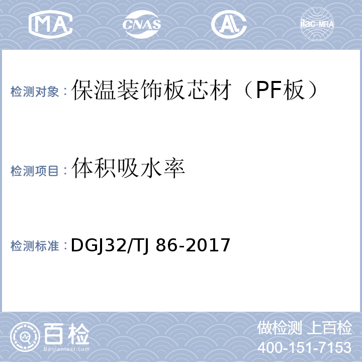 体积吸水率 TJ 86-2017 保温装饰板外墙外保温系统技术规程 DGJ32/