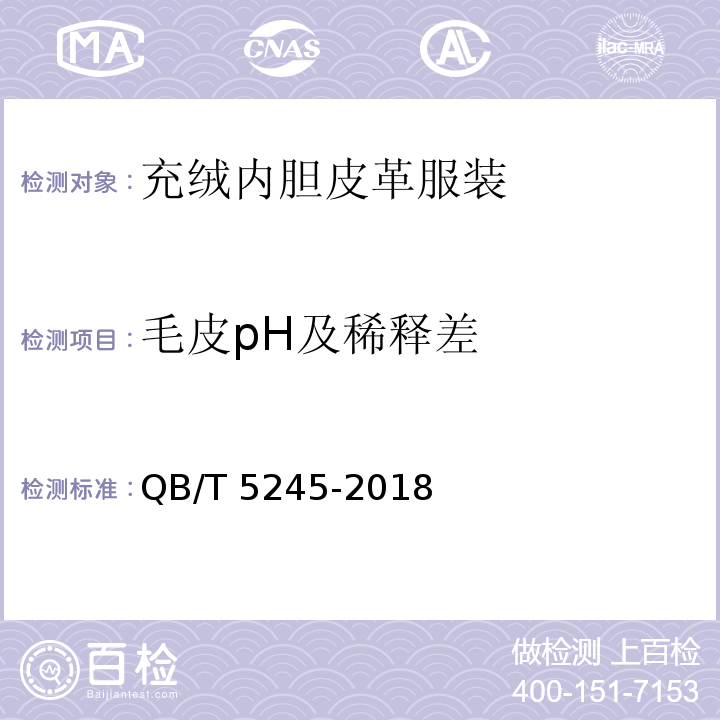 毛皮pH及稀释差 QB/T 5245-2018 充绒内胆皮革服装