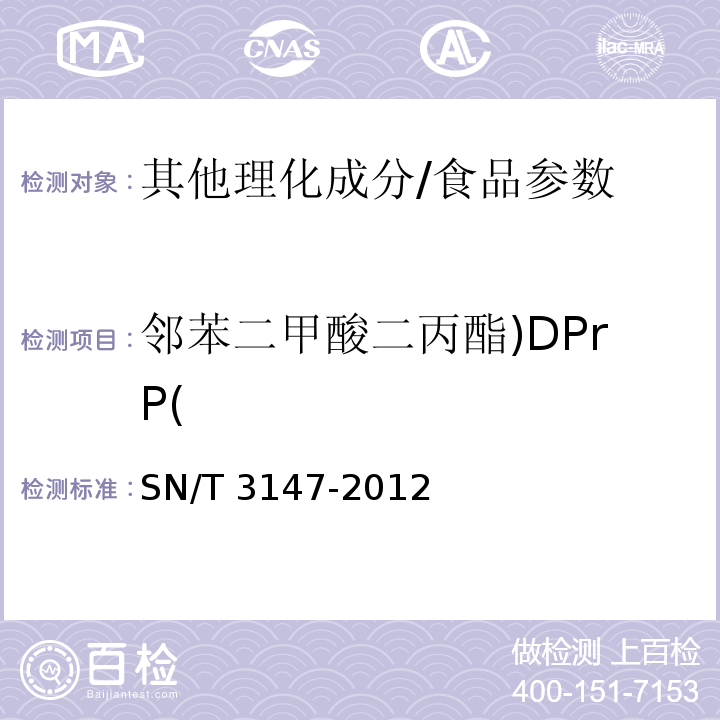 邻苯二甲酸二丙酯)DPrP( SN/T 3147-2012 出口食品中邻苯二甲酸酯的测定