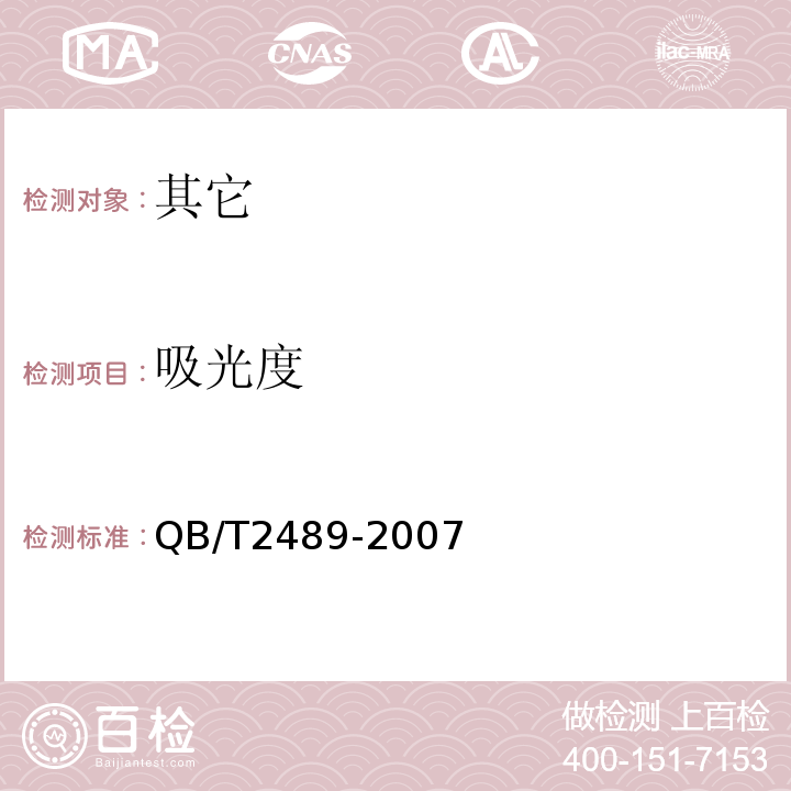 吸光度 QB/T 2489-2007 食品原料用芦荟制品