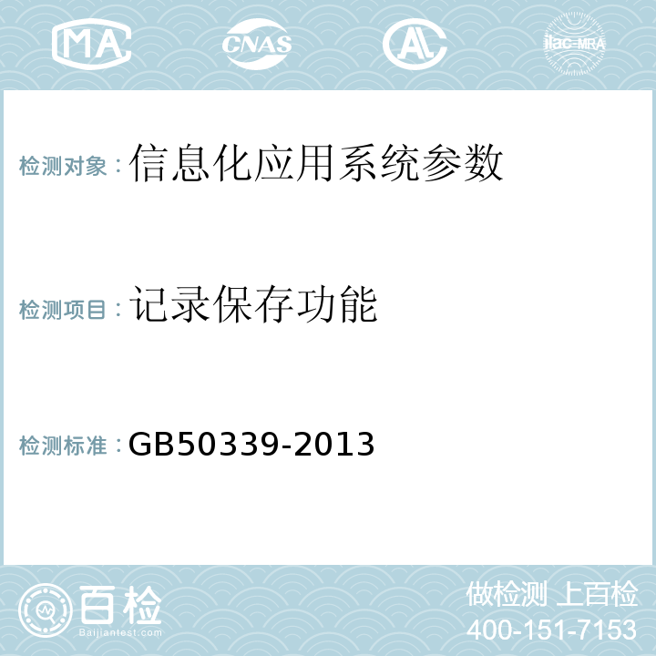记录保存功能 GB 50339-2013 智能建筑工程质量验收规范(附条文说明)