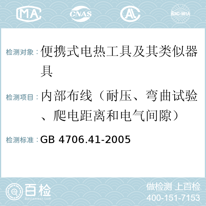 内部布线（耐压、弯曲试验、爬电距离和电气间隙） 家用和类似用途电器的安全 便携式电热工具及其类似器具的特殊要求GB 4706.41-2005