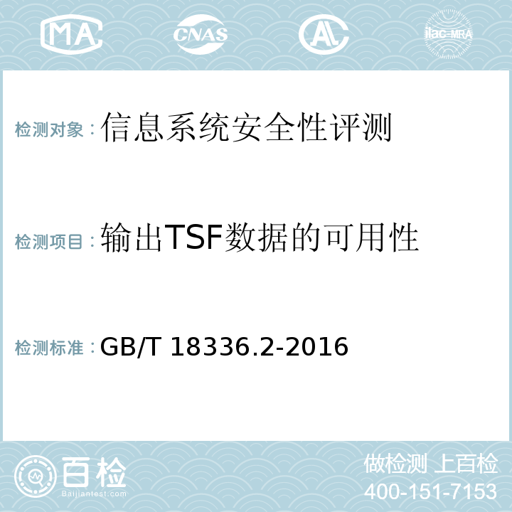 输出TSF数据的可用性 GB/T 18336.2-2008 信息技术 安全技术 信息技术安全性评估准则 第2部分:安全功能要求