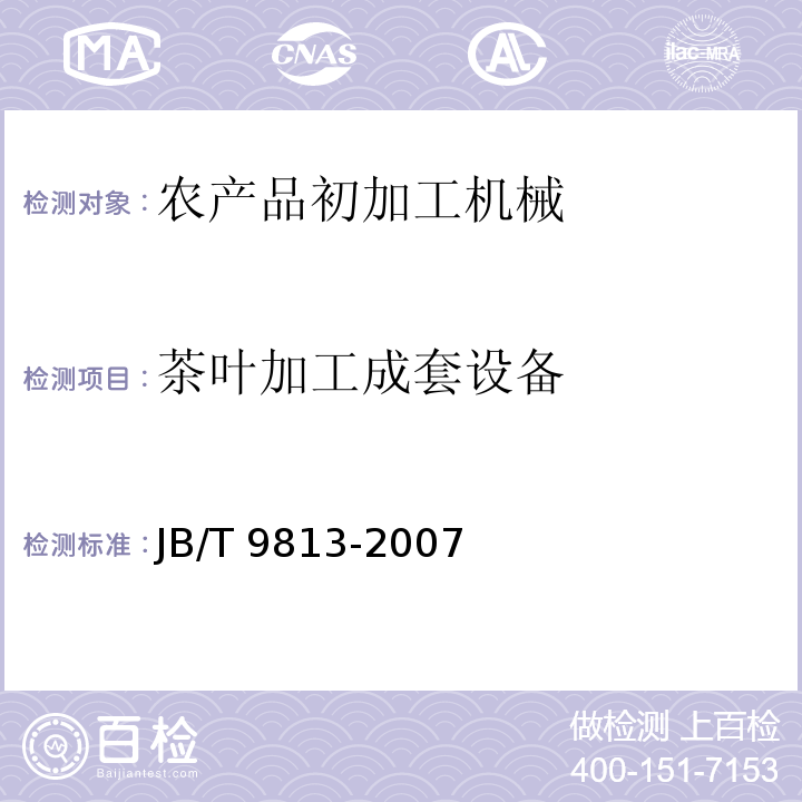 茶叶加工成套设备 JB/T 9813-2007 阶梯式茶叶拣梗机