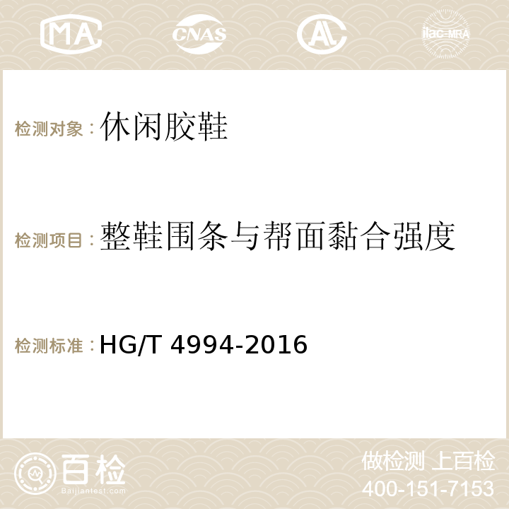 整鞋围条与帮面黏合强度 休闲胶鞋HG/T 4994-2016