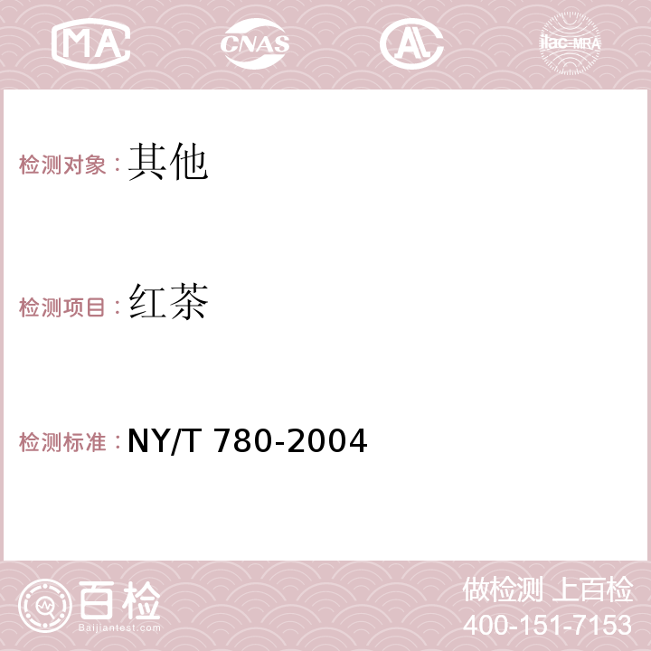 红茶 NY/T 780-2004 红茶