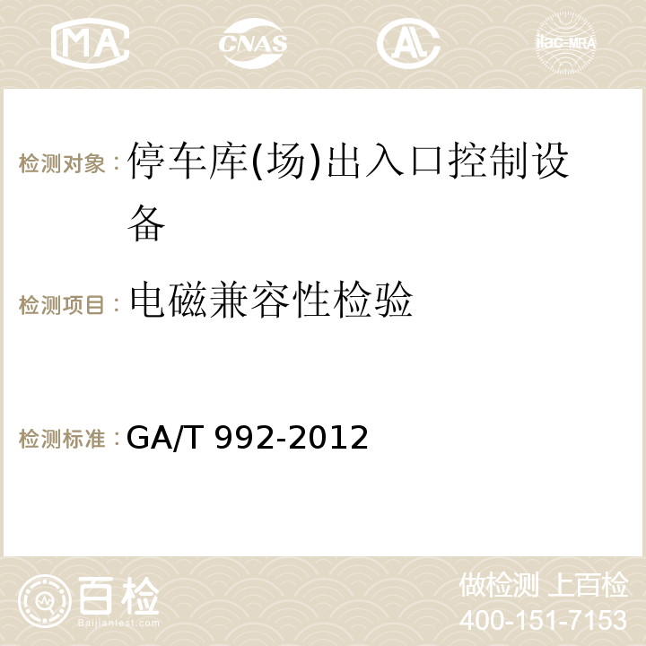 电磁兼容性检验 停车库(场)出入口控制设备技术要求GA/T 992-2012