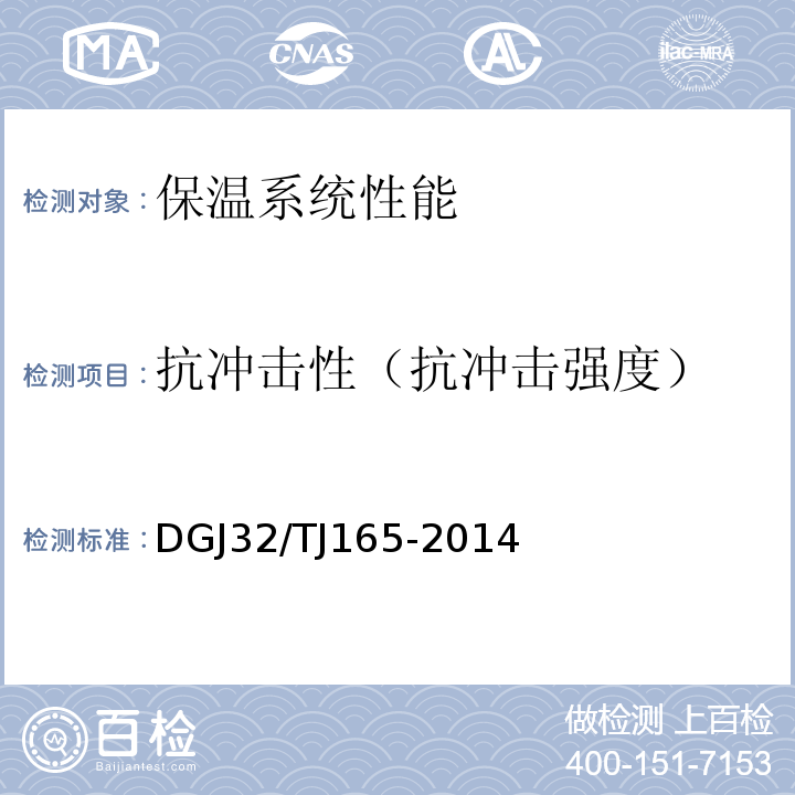 抗冲击性（抗冲击强度） TJ 165-2014 建筑反射隔热涂料保温系统应用技术规程 DGJ32/TJ165-2014