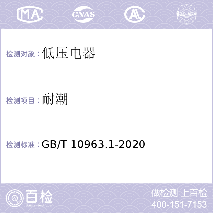 耐潮 GB/T 10963.1-2020
