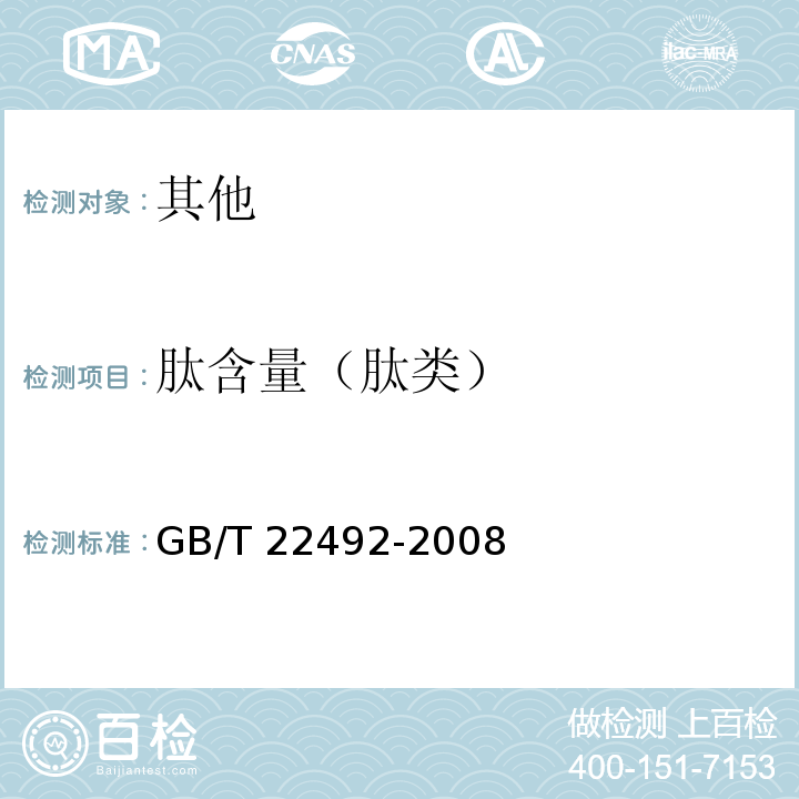肽含量（肽类） GB/T 22492-2008 大豆肽粉