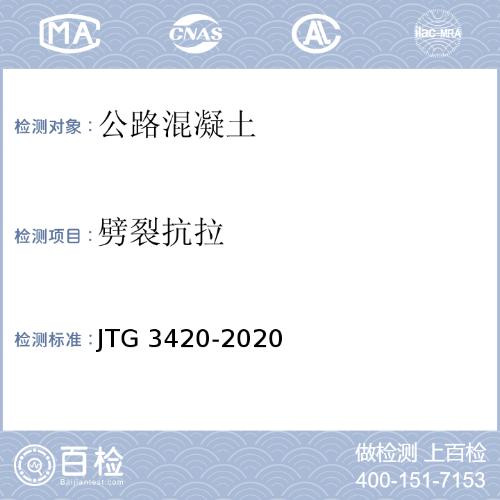 劈裂抗拉 公路工程水泥及水泥混凝土试验规程 JTG 3420-2020