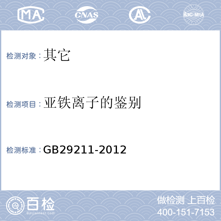 亚铁离子的鉴别 食品安全国家标准食品添加剂硫酸亚铁GB29211-2012附录A.3.3.1