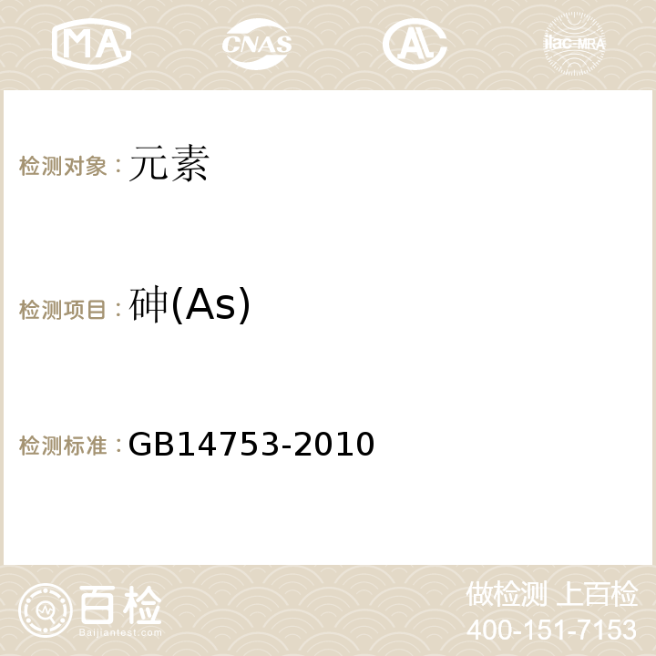 砷(As) GB 14753-2010 食品安全国家标准 食品添加剂 维生素B6(盐酸吡哆醇)