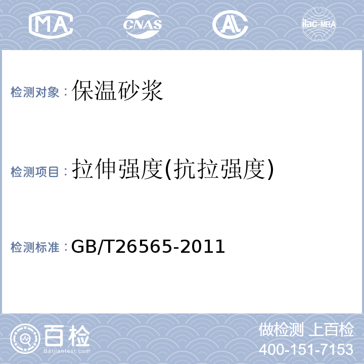 拉伸强度(抗拉强度) 水泥基绝热干混料GB/T26565-2011