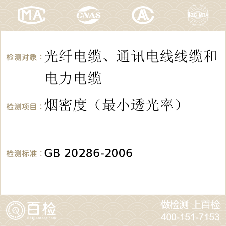 烟密度（最小透光率） 公共场所阻燃制品及组件燃烧性能要求和标识 GB 20286-2006