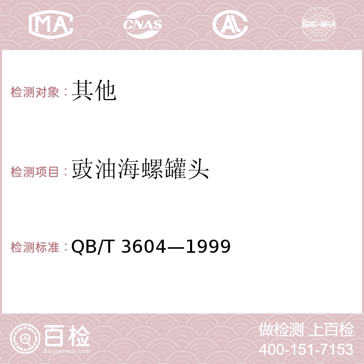 豉油海螺罐头 QB/T 3604-1999 豉油海螺罐头