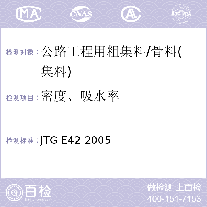 密度、吸水率 公路工程集料试验规程 /JTG E42-2005