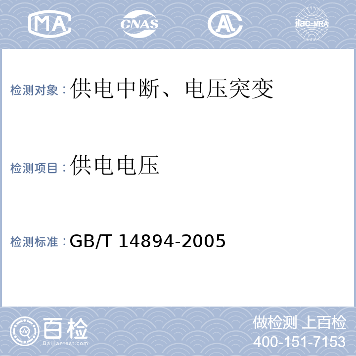 供电电压 GB/T 14894-2005 城市轨道交通车辆 组装后的检查与试验规则