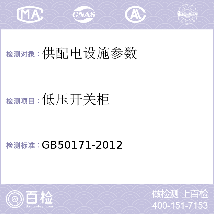 低压开关柜 GB 50171-2012 电气装置安装工程 盘、柜及二次回路接线施工及验收规范(附条文说明)